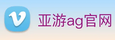 亚游ag官网 logo